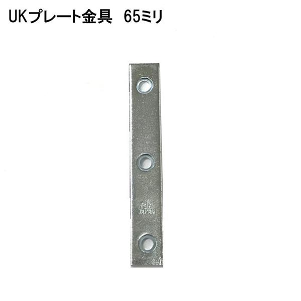杉田エース（旧：モリギン） 鉄ユニクロプレート金具 65 65x10x2 (コンパクト便可)