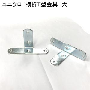 モリギン UK横折T型金具 大