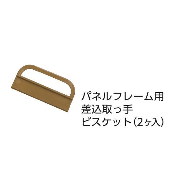 光モール パネルフレーム用 差込取っ手 ビスケット No.2764 (2ヶ入) (コンパクト便可)