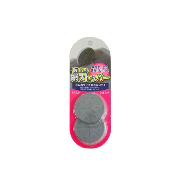 ダイオ　仮止め網ストッパー（２個入） (コンパクト便可)