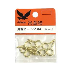 モリギン RP 真鍮ヒートン  4#