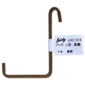 和気産業 フック L型 真鍮 LAC-018 （コンパクト便可）｜hcgooday
