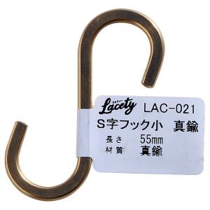 和気産業 S字フック 小 真鍮 LAC-021 （コンパクト便可）｜hcgooday