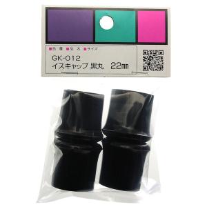 和気産業 WAKI イスキャップ 黒丸 GK-012 22MM