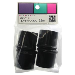 和気産業 WAKI イスキャップ 黒丸 GK-014 32MM (コンパクト便可）｜hcgooday