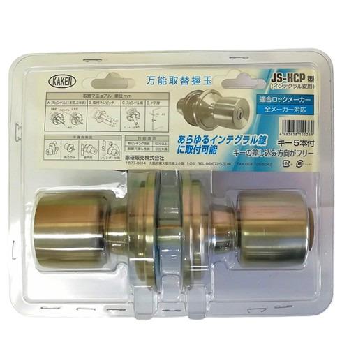 家研販売 パック 万能取替握玉 JS-HCP キー5本付