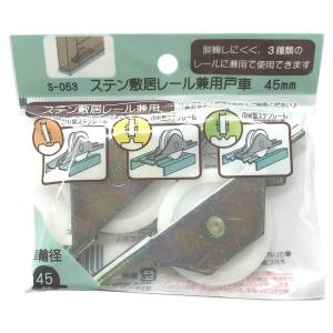モリギン Sパック ステン敷居レール用兼用戸車 45ミリ 2個入 S-053