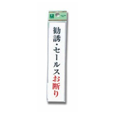 勧誘・セールスお断り UP153-10 光 （コンパクト便可）