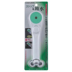 カクダイ（KAKUDAI） 低水圧用ストップシャワーヘッド 356-732-W