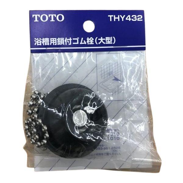 TOTO 鎖付きゴム栓 44mm 浴槽用 大 THY432 (コンパクト便可)