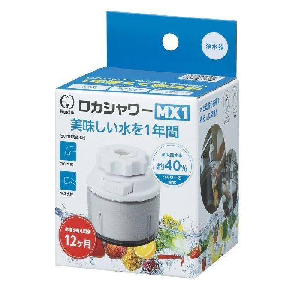 クリタック ロカシャワーMX1 RSMX-3087 蛇口直結型 浄水器