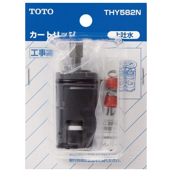 TOTO シングルレバー用 カートリッジ 上吐水用 THY582N (コンパクト便可)