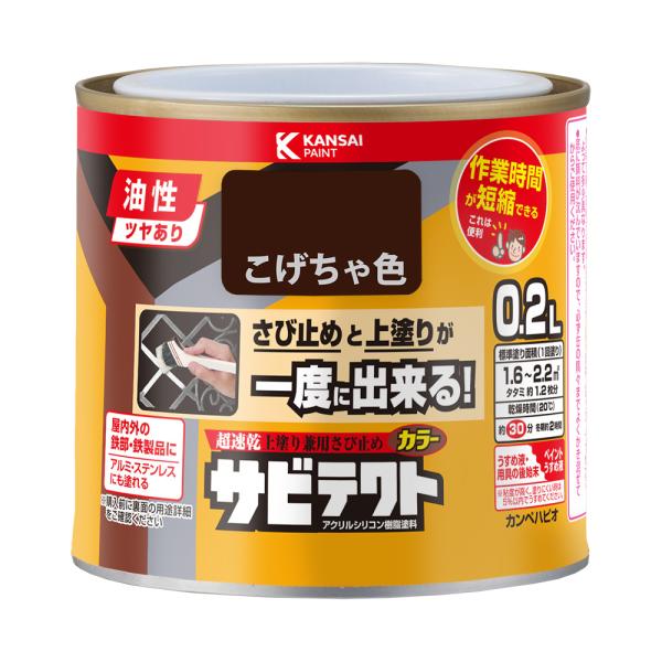 サビテクト こげちゃ色 0.2L カンペハピオ