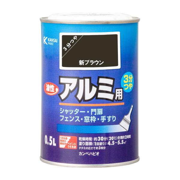 油性 アルミ用 新ブラウン 0.5L カンペハピオ