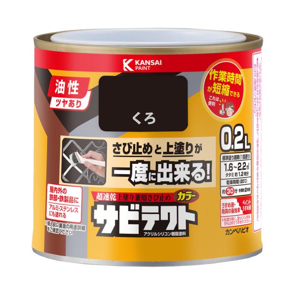 サビテクト くろ 0.2L カンペハピオ