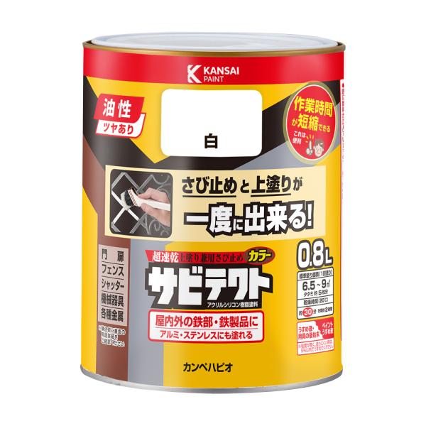サビテクト 白 0.8L カンペハピオ