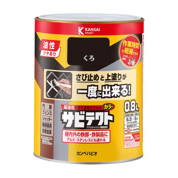 サビテクト くろ 0.8L カンペハピオ
