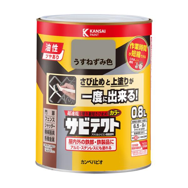 サビテクト うすねずみ色 0.8L カンペハピオ