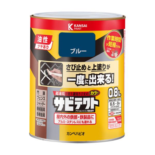 サビテクト ブルー 0.8L カンペハピオ