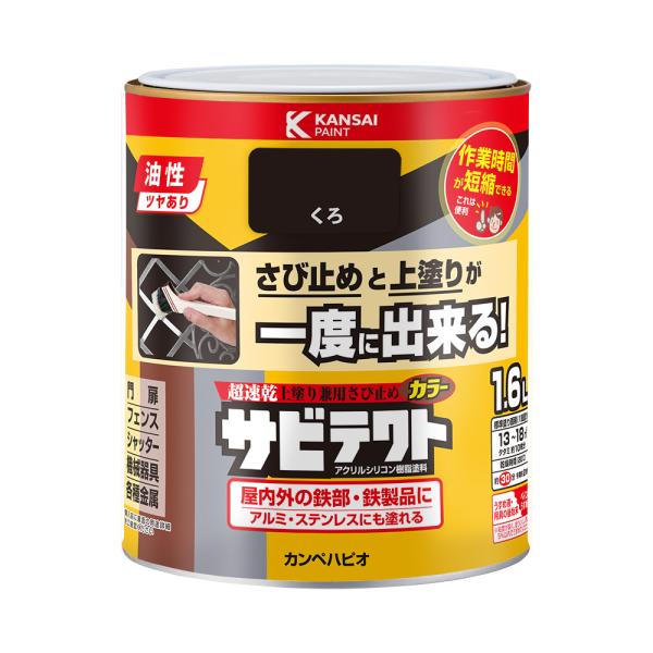 サビテクト くろ 1.6L カンペハピオ