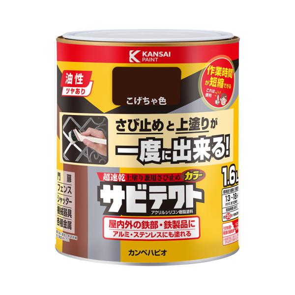 サビテクト こげちゃ色 1.6L カンペハピオ