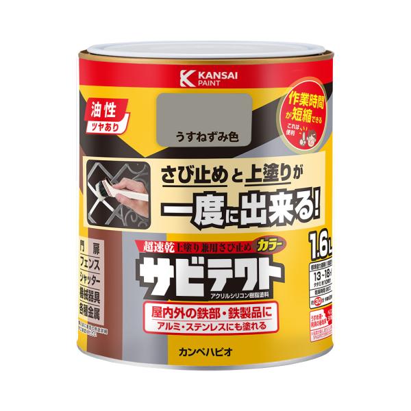サビテクト うすねずみ色 1.6L カンペハピオ
