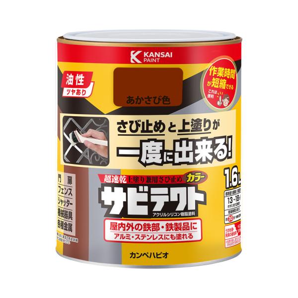 サビテクト あかさび色 1.6L カンペハピオ