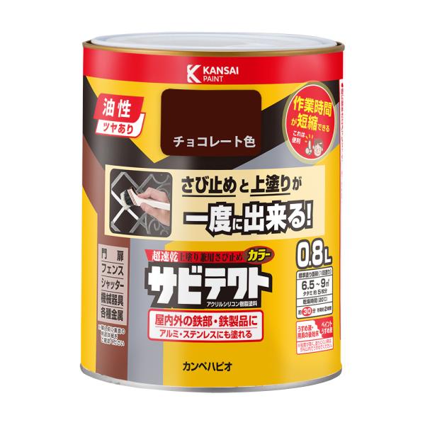 サビテクト チョコレート色 0.8L カンペハピオ