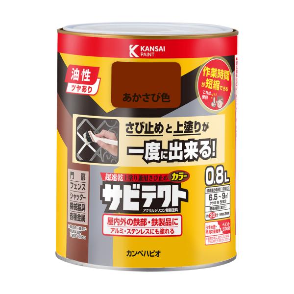 サビテクト あかさび色 0.8L カンペハピオ