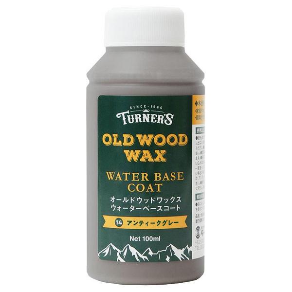 ターナー色彩 オールドウッドワックスウォーターベースコート アンティークグレー 100ML (コンパ...