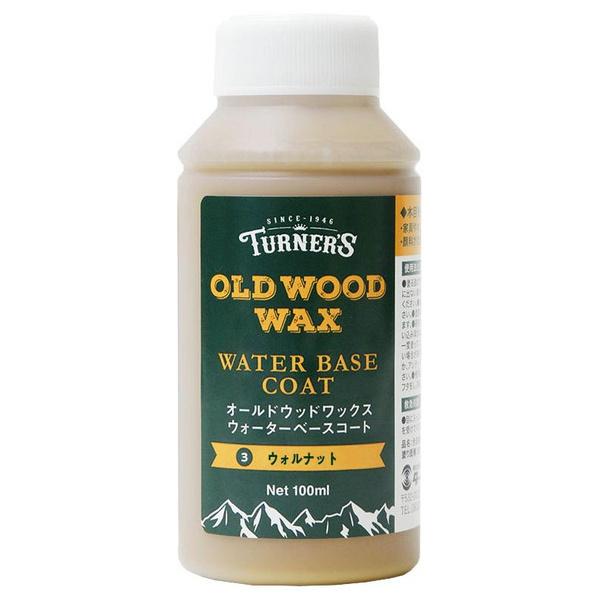 ターナー色彩 オールドウッドワックスウォーターベースコート ウォルナット 100ML (コンパクト便...