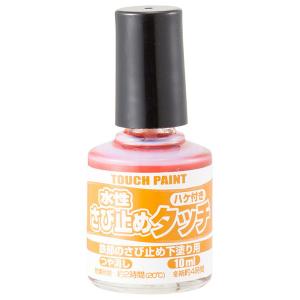 訳あり カンペハピオ 水性 さび止めタッチ あかさび 10ml (コンパクト便可)