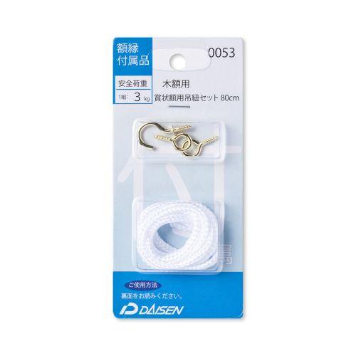 Daisen 賞状額用 吊紐セット 80cm No0053 大仙 額 額縁部品 額縁金具  （コンパ...