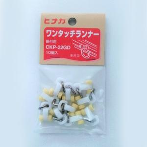 後付用ワンタッチランナー 10個入 CKPー22 日中製作所