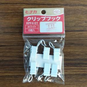 クリップフック ホワイト 6個入 RPF4-01 日中製作所