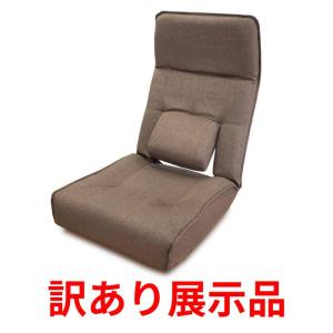 展示品 TVが見やすい腰楽座椅子 YZZ-シオン BR ブラウン 48cm×57.5cm