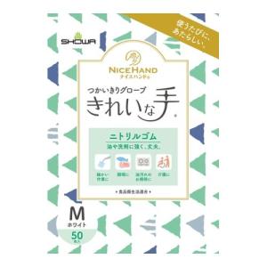 ナイスハンド きれいな手 つかいきりグローブ ニトリルゴム 50枚入 M ホワイト 使い捨て手袋 ショーワグローブ｜hcgooday