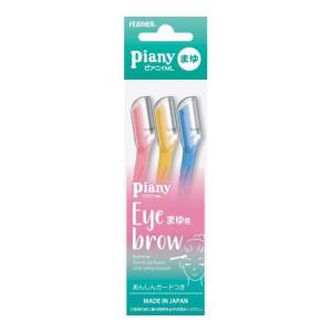 ピアニィ MLまゆ用 フェザー安全剃刀 （コンパクト便可）
