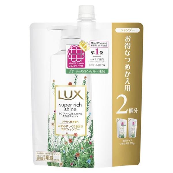 訳あり ユニリーバ　ＬＵＸ　スーパーリッチシャイン ボタニカルシャイン 　光沢シャンプー　詰替　６６...