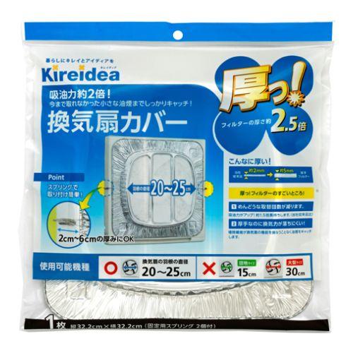 エムエーパッケージング Kireidea 厚っ！ 換気扇カバー