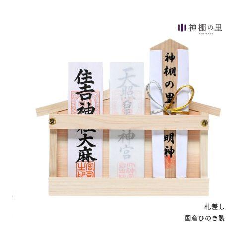 神棚の里 お札差し 静岡木工