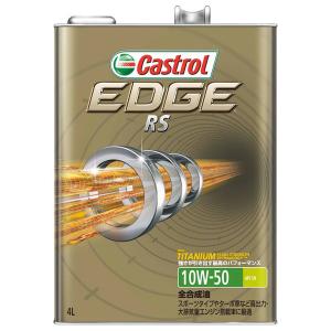 カストロール エッジ 10W-50 4L × 3缶セット カストロール エンジンオイル EDGE RS 10W−50 SN 4L