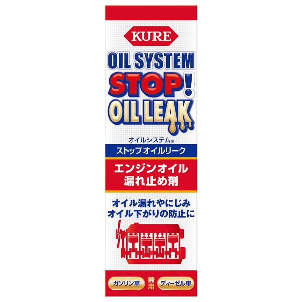 呉工業 KURE OIL SYSTEM オイルシステム ストップオイルリーク 2074