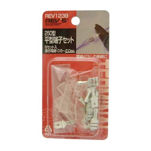 フジックス REV’S 250型平型端子セット REV1239 6セット入