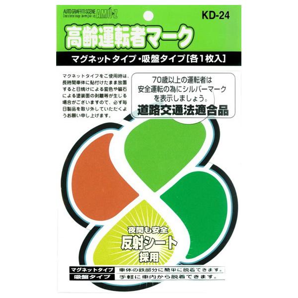 東洋マーク製作所 高齢運転者マークマグネット・吸盤 各1枚入 KD-24