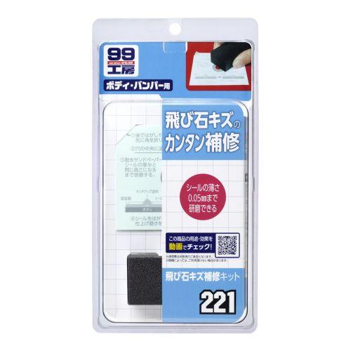 ソフト99 飛び石キズ補修セット (店舗受取のみ)