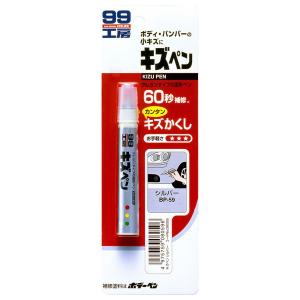 ソフト99 キズペン シルバー 7g （コンパクト便可）｜hcgooday