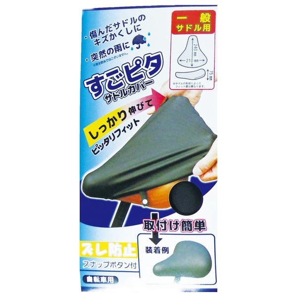 サギサカ SAGISAKA サギサカ ノビールスゴピタサドルカバー 一般用 BK 47761