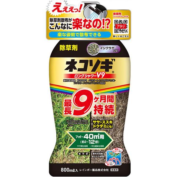 ネコソギ ロングシャワー V9 800ml PS 除草剤 レインボー薬品