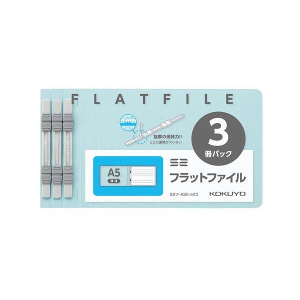 コクヨ KOKUYO コクヨ フラットファイルS2 フラットファイルA5E3冊パック青 S2フ-A5...